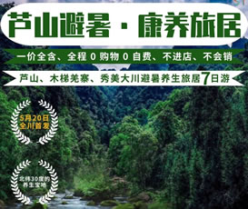 蘆山、木梯羌寨、猴山飛瀑、秀美大川避暑養(yǎng)生旅居7日游