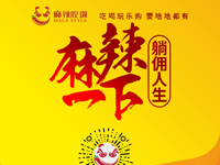麻辣腔調(diào)隆重上線！網(wǎng)上商城要啥有啥！