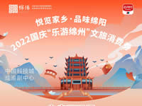 好消息！綿陽(yáng)中旅假日旅行社系屬綿陽(yáng)文旅局2022國(guó)慶“樂(lè)游綿州”文旅消費(fèi)券指定使用門(mén)店