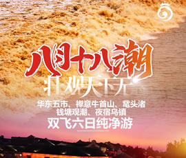 華東五市、 禪意牛首山、黿頭渚、錢塘觀潮 水鄉(xiāng)烏鎮(zhèn)雙飛六日純凈游