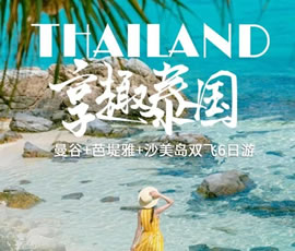 趣享泰國(guó)—曼谷、芭提雅、沙美島雙飛6日游