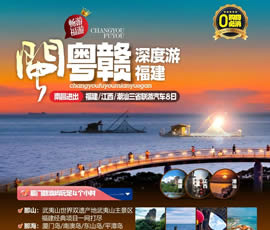 江西、潮汕、福建雙臥十日游