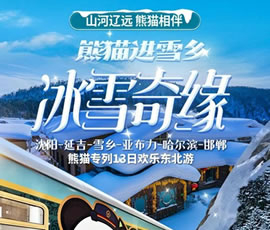 沈陽(yáng)、延吉、雪鄉(xiāng)、亞布力、哈爾濱、邯鄲熊貓專列13日游