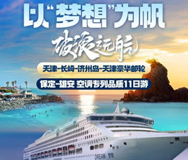 以“夢(mèng)想”為帆，破浪遠(yuǎn)航—長(zhǎng)崎-濟(jì)州島豪華郵輪11日游