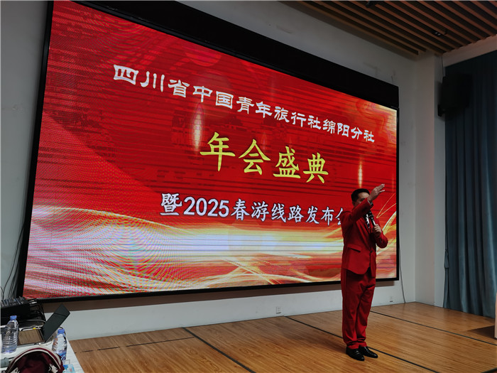 綿陽中旅假日旅行社、四川省中國青年旅行綿陽分社年會盛典暨2025年春游線路發(fā)布會