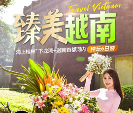 臻美越南—下龍灣、河內(nèi)休閑6日游