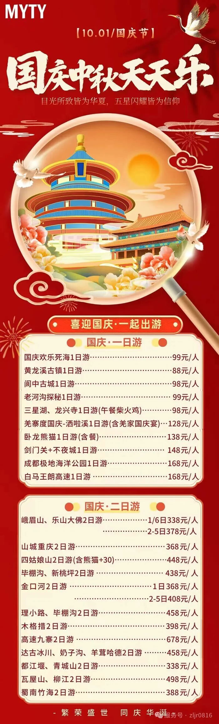 綿陽中旅假日旅行社&省青綿陽分社恭祝各位客戶中秋、國慶雙節(jié)快樂