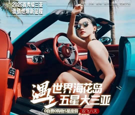 世界?；◢u遇上五星大三亞雙飛8日游