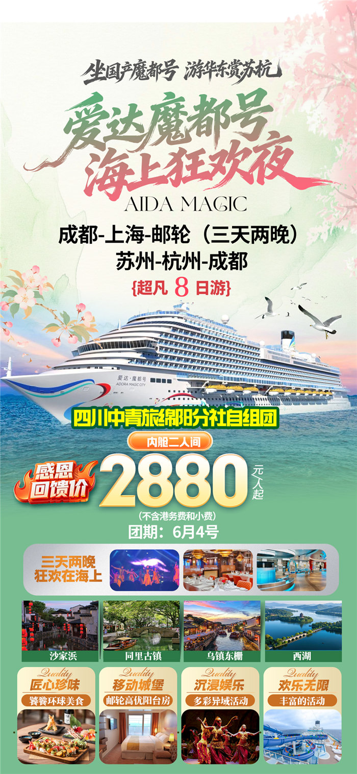 綿陽(yáng)中旅假日旅行社愛(ài)達(dá)魔都號(hào)遇上華東雙臥8日游推薦會(huì)