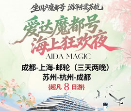 愛達·魔都號遇上華東雙臥8日游