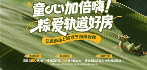 童心加倍嗨！ 粽愛軌道好房